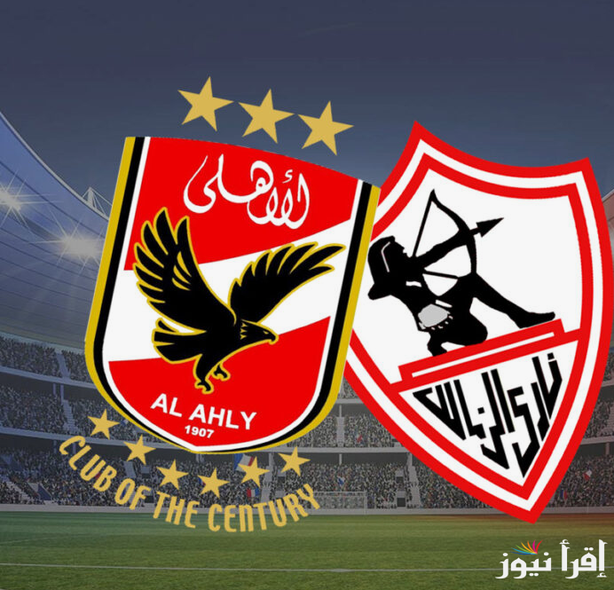 “مجانًا”.. القنوات الناقلة لمباراة الاهلى والزمالك في نهائي السوبر الافريقي 2024،