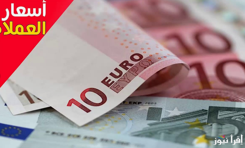 ارتفاع سعر اليورو اليوم مصر الخميس 19 سبتمبر 2024 في السوق السوداء والبنوك