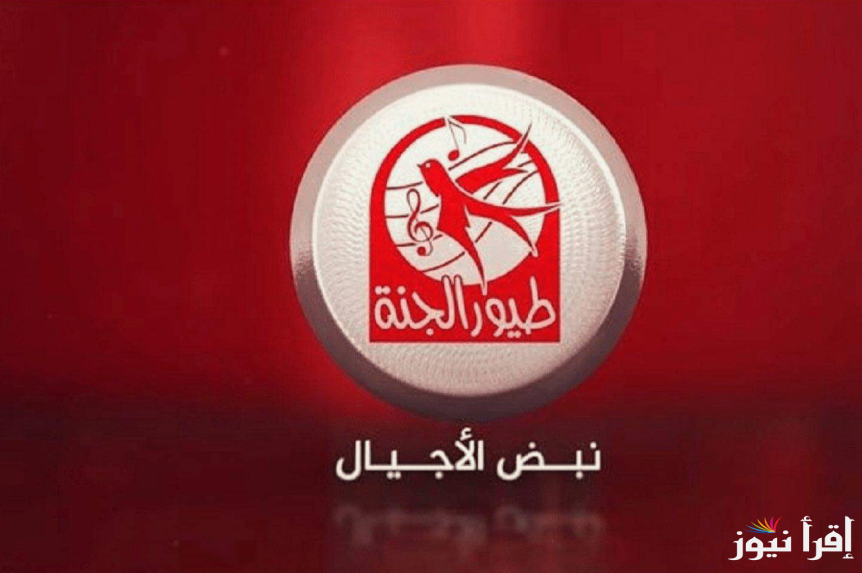 “ثبت الان”.. تردد قناة طيور الجنة الجديد 2024 Toyor Al janah عبر النايل سات بجودة عالية