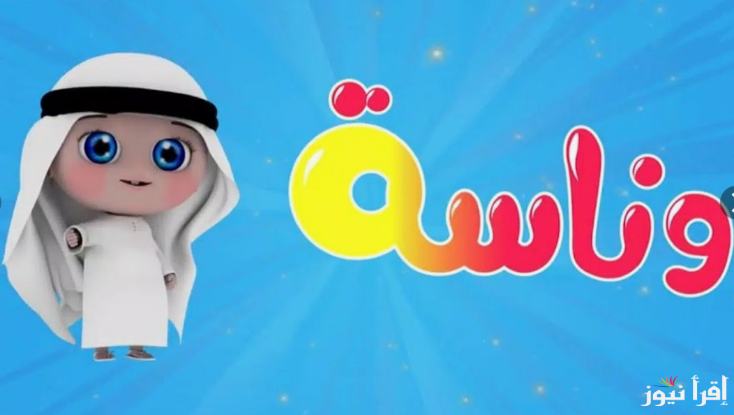 “اضبط الان”.. تردد قناة وناسة الجديد 2024 عبر النايل سات بجودة عالية