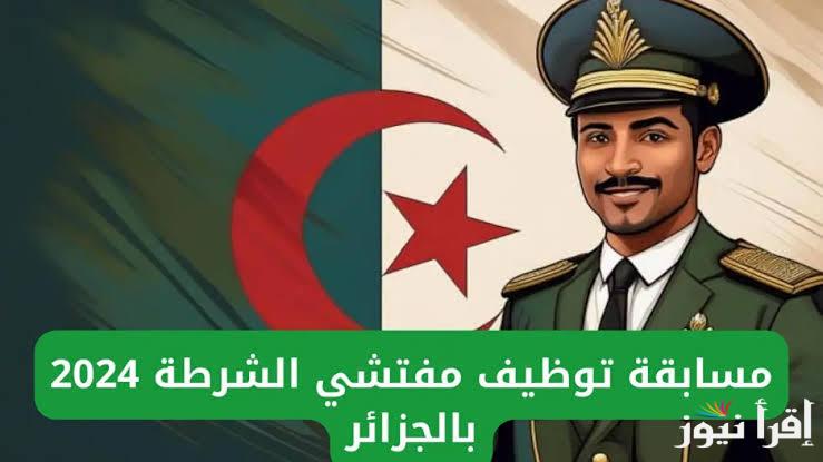 رابط التسجيل في مسابقة مفتشي الشرطة بالجزائر 2024 وأبرز الشروط المطلوبة algeriepolice.dz