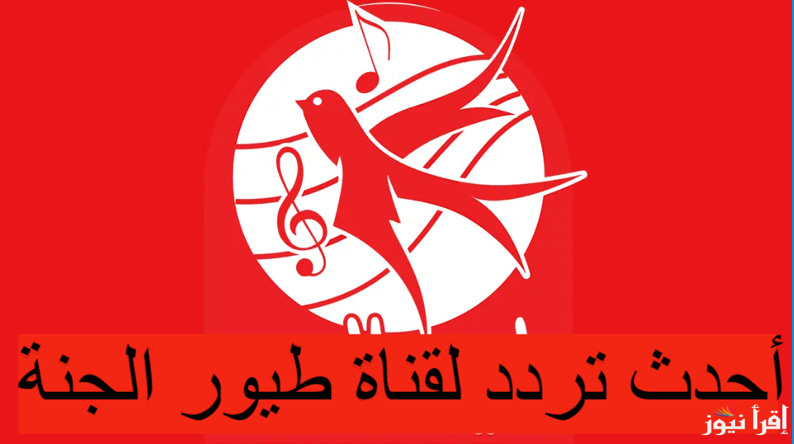 “حدتثها بسرعة” تردد قناة طيور الجنة 2024 على نايل سات وعرب سات بجودة عالية HD