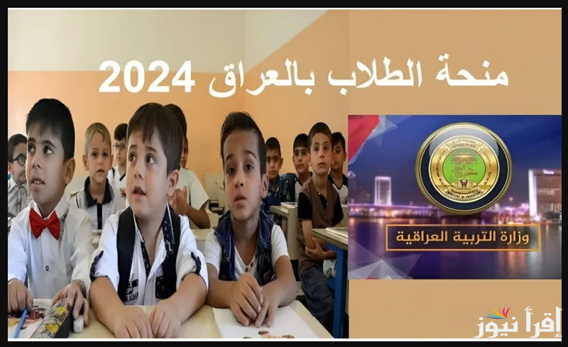 إليكم.. رابط منحة الطلاب بالعراق 2024 عبر موقع وزارة التربية العراقية epedu.gov.iq وشروط الحصول على المنحة