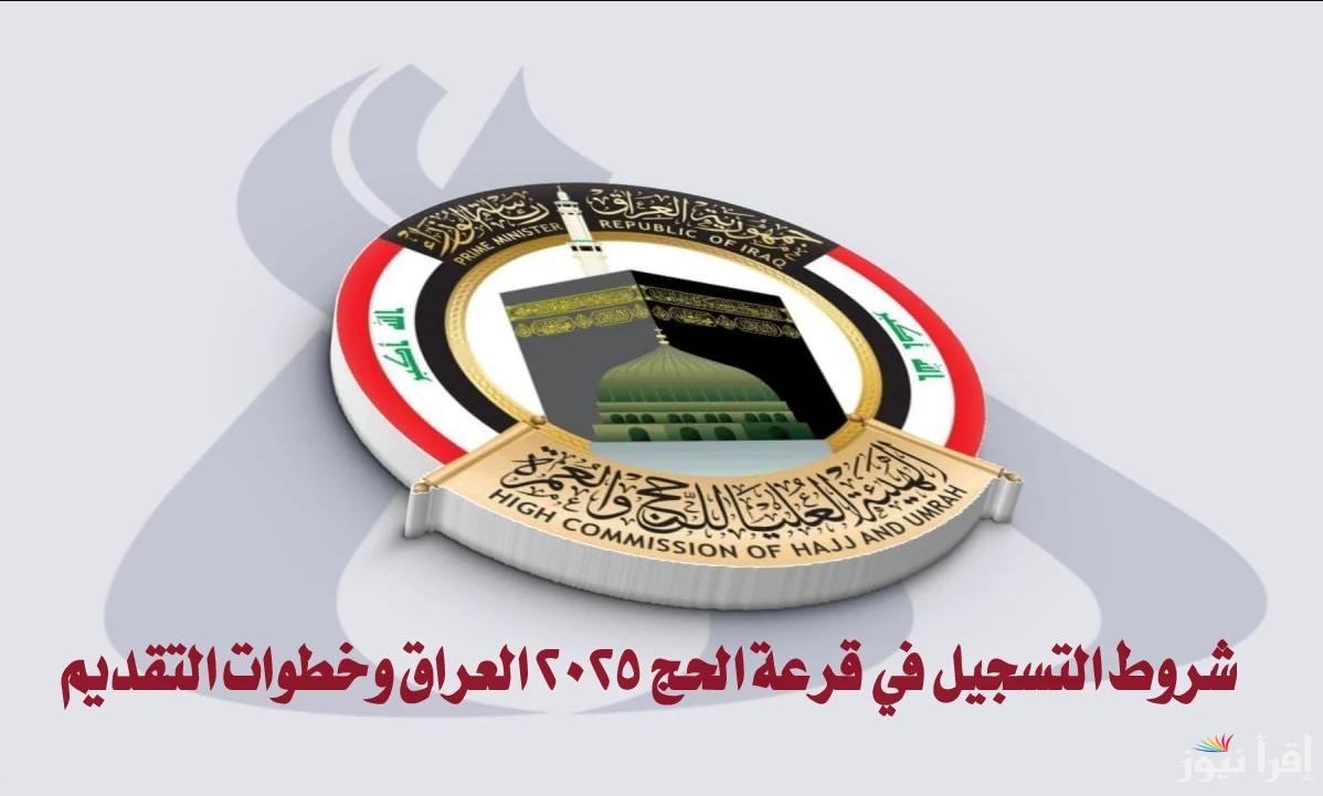 خطوات التسجيل في قرعة الحج 2025 العراق من خلال الرابط hajj.gov.iq.. أهم الشروط الأوراق اللأزمة للتقديم في القرعة