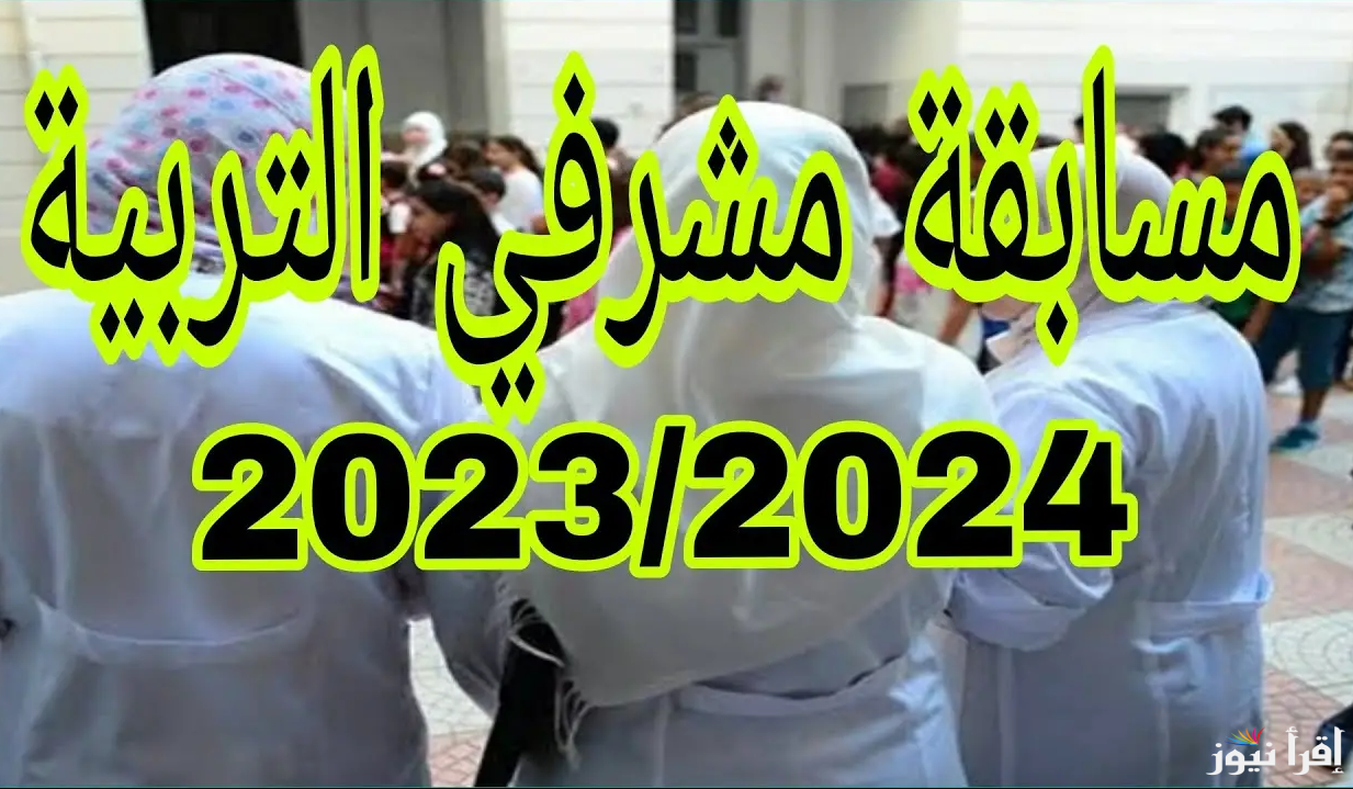 خطوات التقديم في مسابقة توظيف مشرف تربية في الجزائر 2024 وأهم الشروط اللأزمة للتسجيل.. وزارة التربية الوطنية الجزائرية توضح