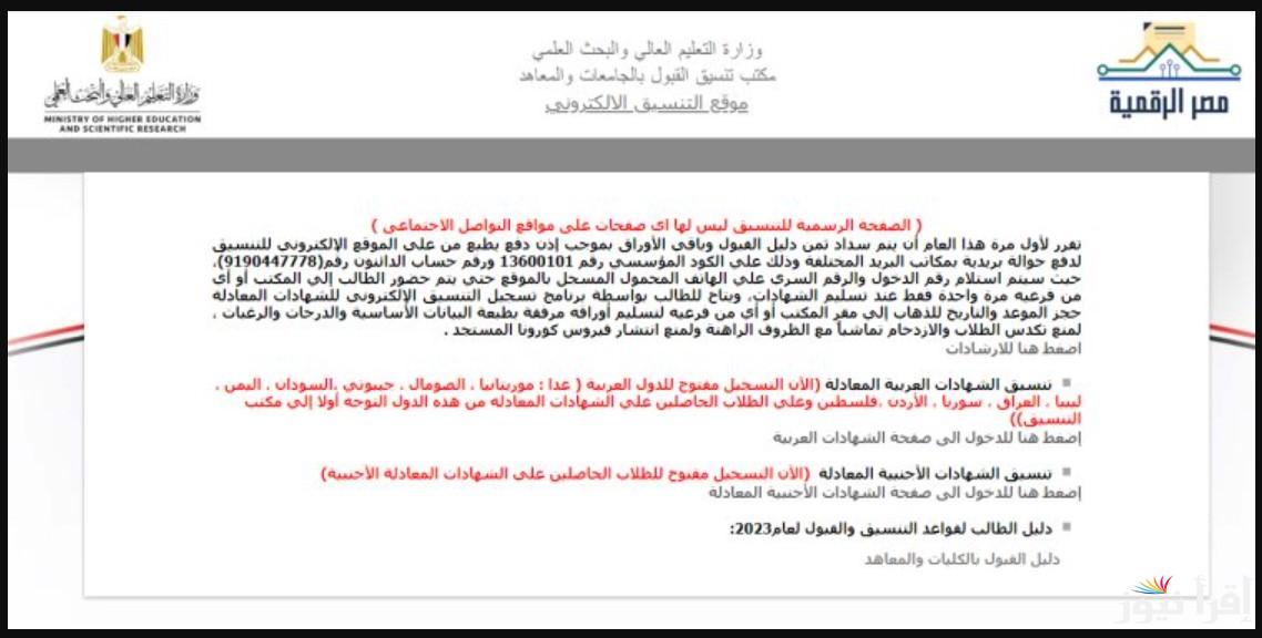 خلال ساعات قليلة.. نتيجه تنسيق الشهادات المعادله لعام 2024 لطلاب الشهادة الأجنبية وخطوات الاستعلام عنها عبر tansik.digital.gov.eg