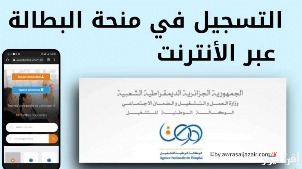 خطوات تجديد منحة البطالة في الجزائر 2024 عبر رابط وكالة التشغيل الوطنية bawabatic.dz.. أهم الشروط للحصول على المنحة