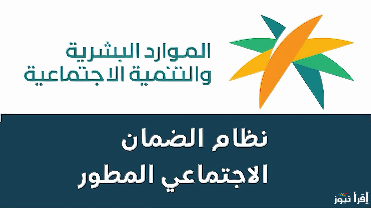 موعد صرف الضمان الاجتماعي المطور الدفعة الجديدة 2024 وخطوات استعلام أهلية شهر اكتوبر