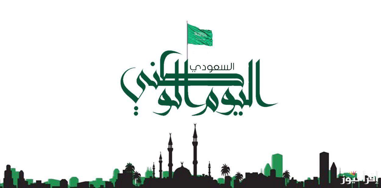 أجمل عبارات تهنئة باليوم الوطني السعودي 94 “دامت المملكة العربية السعودية عزيزة وموحدة في ظل قيادتها الرشيدة”