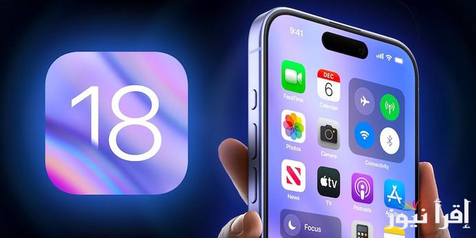 “أعرف الجديد” تحديث الايفون ios 18 وقائمة بهواتف iPhone المؤهلة لتحديث iOS 18