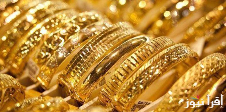 “قفزه غير متوقعه” .. إرتفاع أسعار الذهب الآن الجمعه الموافق 20 سبتمبر 2024 عالمياً ومحلياً