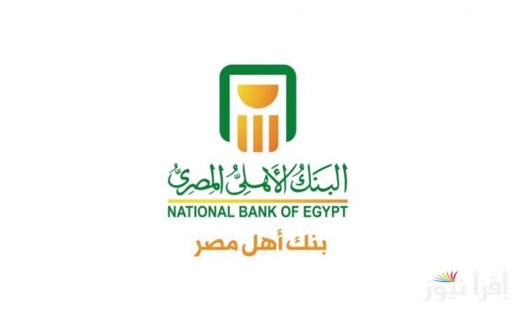 سعر الفائدة في البنك الأهلي اليوم الاحد 22-9-2024.. أعلى عائد 30% على شهادات البنك الأهلي المصري