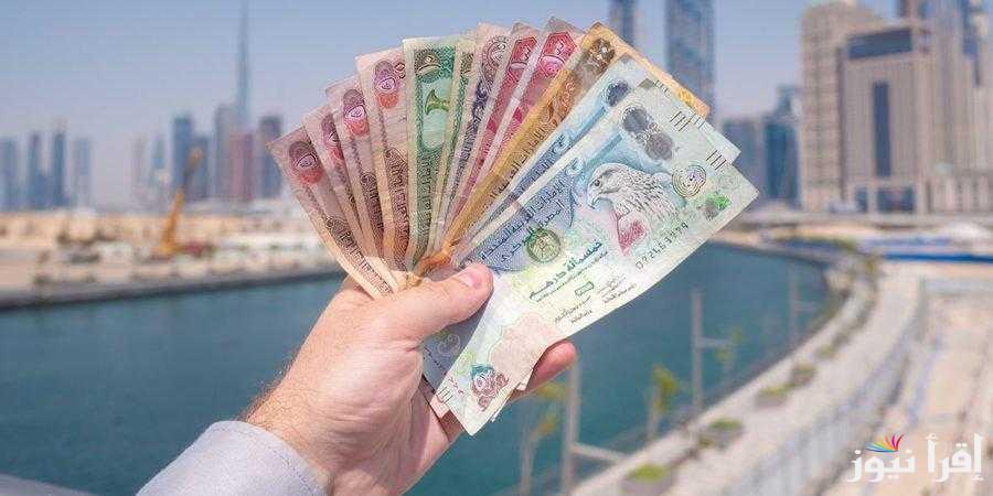 سعر الدرهم الاماراتي اليوم الأربعاء 25 سبتمبر 2024 في جميع البنوك والسوق السوداء للمستهلكين بيع وشراء