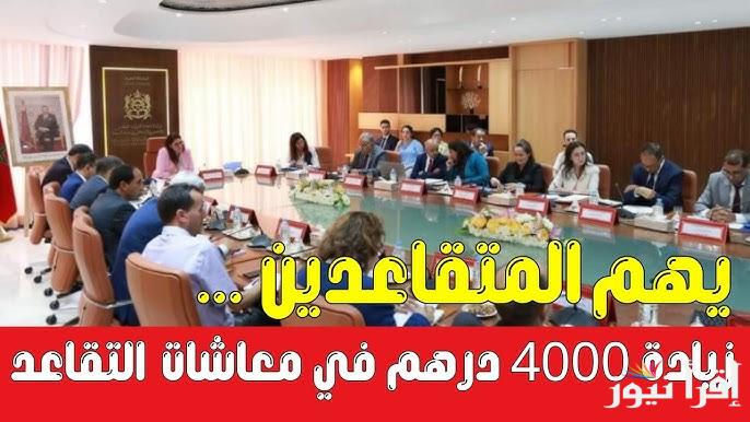 حقيقة الزيادة في معاشات متقاعدي الصندوق المغربي للتقاعد 2024.. وزارة المالية المغريبة توضح