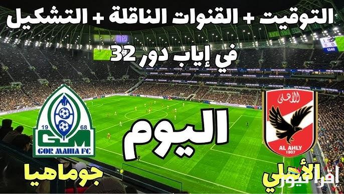 موعد مباراة الاهلي وجورماهيا اليوم السبت 21/9/2024 والقنوات الناقلة في إياب دور الـ32 من دوري أبطال إفريقيا