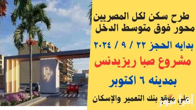بنك التعمير والإسكان مشروع صبا ريزيدنس 2024 فوق متوسطي الدخل بمدينة 6 اكتوبر.. اعرف التفاصيل كاملة