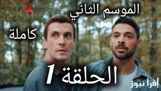 مسلسل المتوحش الموسم الثاني الحلقه 37 وتردد جميع القنوات الناقلة للمسلسل بجودة عالية