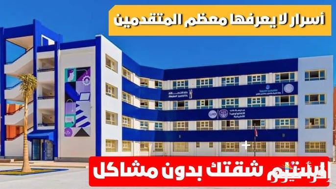 ما هي اهم معايير الاستعلام عن شقق الاسكان الاجتماعي