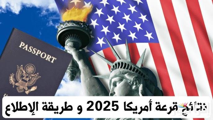 سارع بالتسجيل.. موعد قرعة الهجرة إلى أمريكا 2025 وابرز شروط التقديم DV lottery