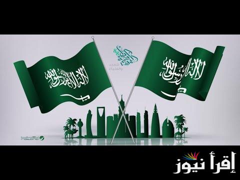 اجازة اليوم الوطنى السعودى 2024 وماهي حقيقة مد إجازة اليوم الوطني في السعودية 1446 ؟