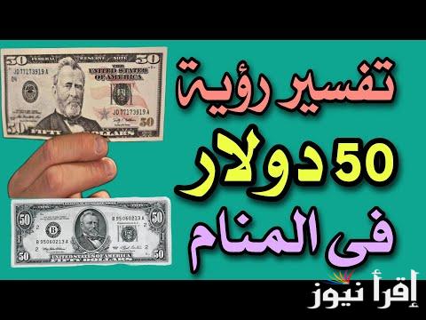 تفسير رؤية عملة الدولار في المنام.. ثلاثة امور ستحدث لك إذا رأيت الدولار في المنام