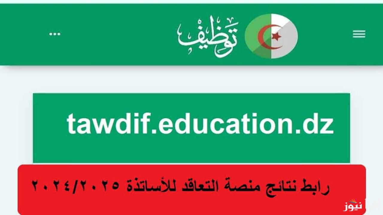 إعرفها دلوقتي بسهولة.. رابط منصة التعاقد 2024 وخطوات الاستعلام عن نتائج توظيف الأساتذة عبر الرابط tawdif.education