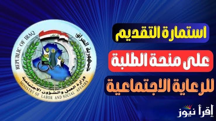رابط منحة الطلاب بالعراق 2024 وخطوات التسجيل بها عبر موقع وزارة التربية والتعليم العراقية epedu.gov.iq