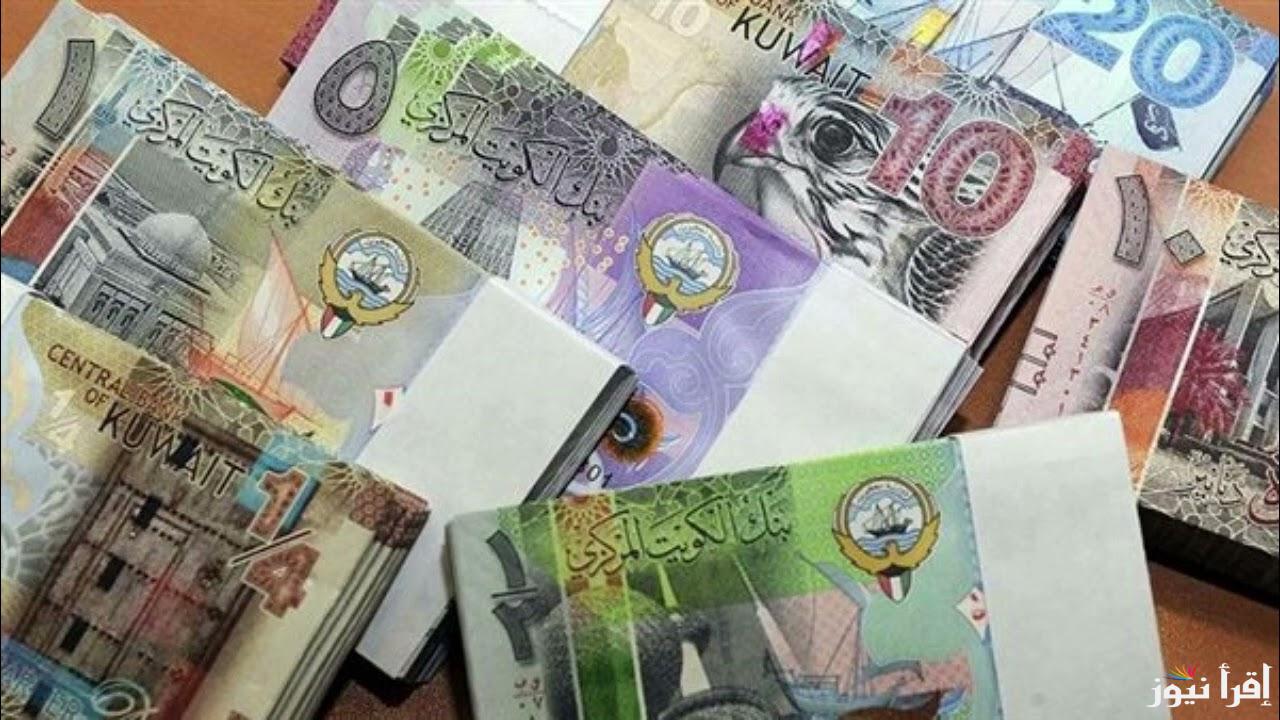 سعر الدينار الكويتي اليوم الاثنين الموافق 23 سبتمبر 2024 بيع وشراء في السوق السوداء وجميع البنوك المصرية للمستهلك