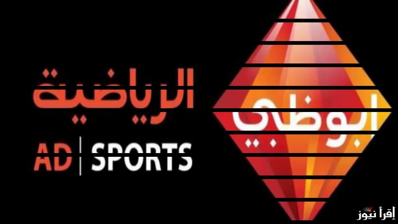 “نزلها حالا” تردد قناة أبو ظبي الرياضية 1 و 2 الجديد 2024 على جميع الأقمار الصناعية لمتابعة أجدد المباريات