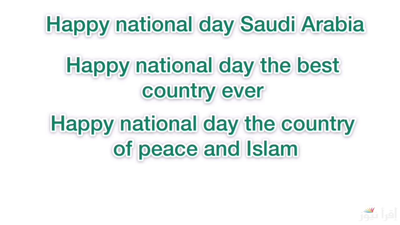 “Happy National Day”تهنئة اليوم الوطني السعودي بالانجليزي.. اجمل عبارات عن اليوم الوطني السعودي 2024 لإرسالها للأهل والأصدقاء