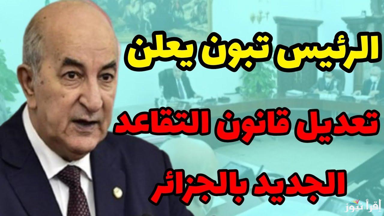 ما هو ؟… سن التقاعد الجديد للنساء في الجزائر 2024 وجميع الشروط المطلوبة للتقاعد الجديد