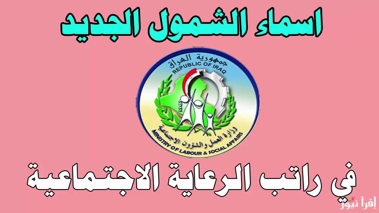 اسماء الرعاية الاجتماعية الوجبة الأخيرة 2024 بالعراق من هم المستحقون دعم الرعاية الاجتماعية العراق؟