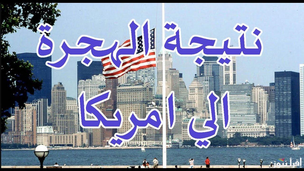 to america .. موعد قرعة الهجرة إلى أمريكا 2025 الشروط والمستندات المطلوبة للتقديم