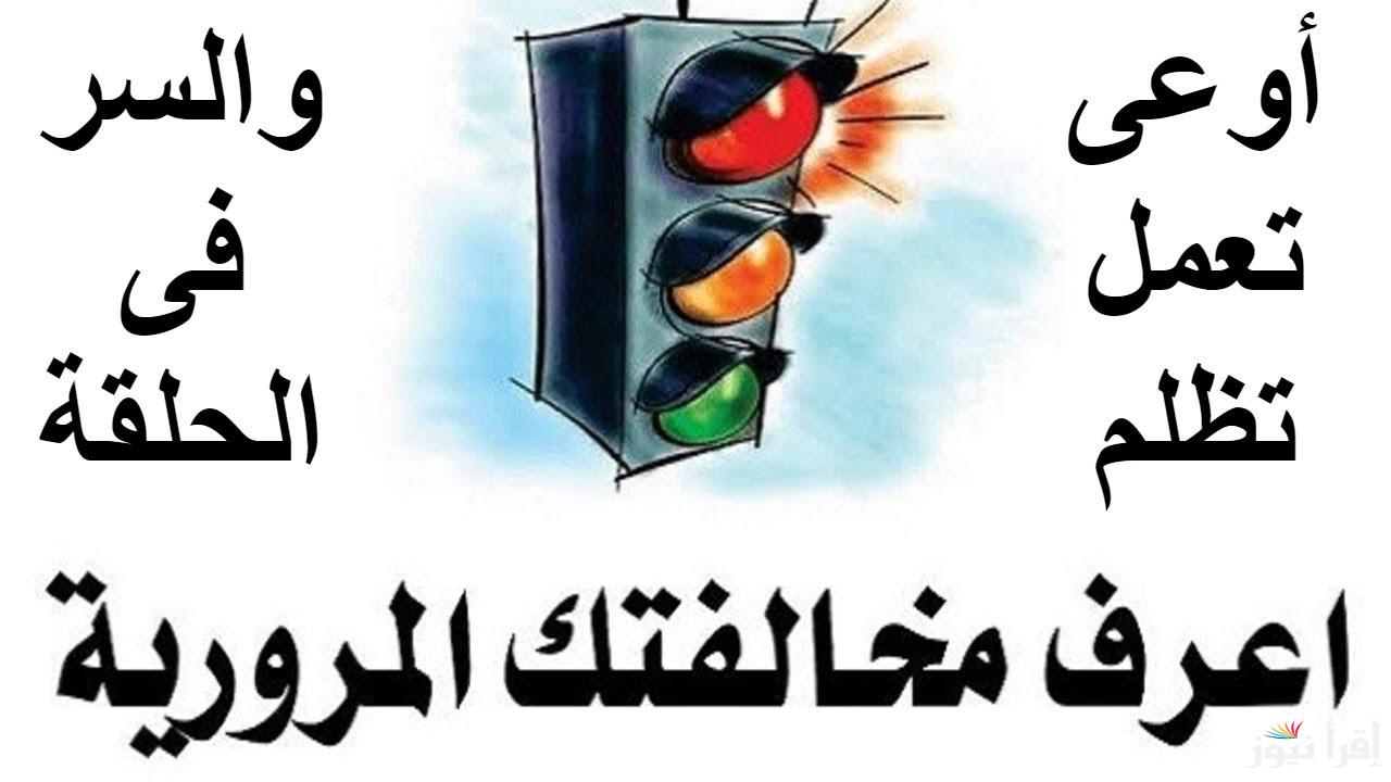 استعلام عن المخالفات المرورية 2024 برقم السيارة استعلام عن مخالفات المرور مجانًا