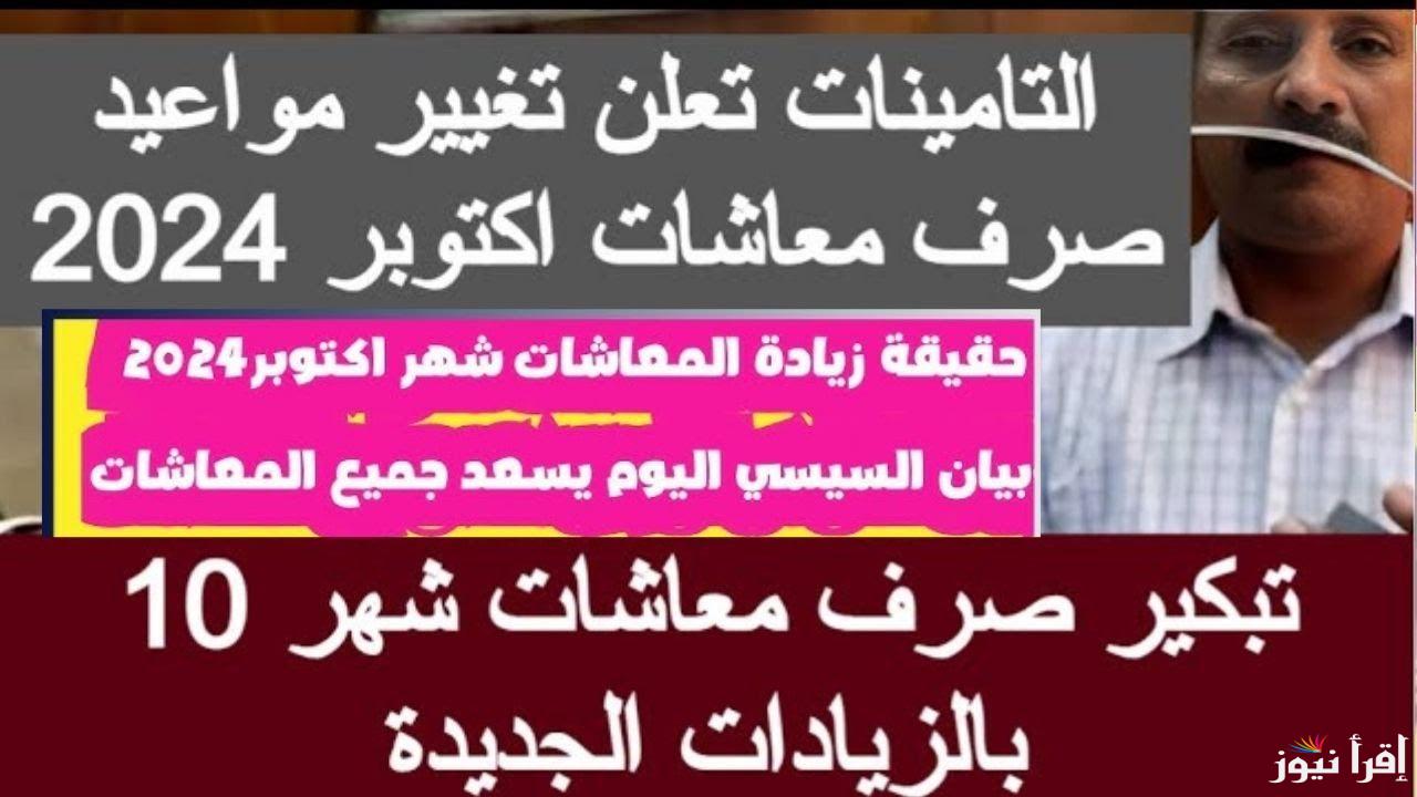 صرف المعاشات شهر اكتوبر 2024 وحقيقة زيادتها 15% ورابط الاستعلام عبر موقع الهيئة القومية للتأمينات