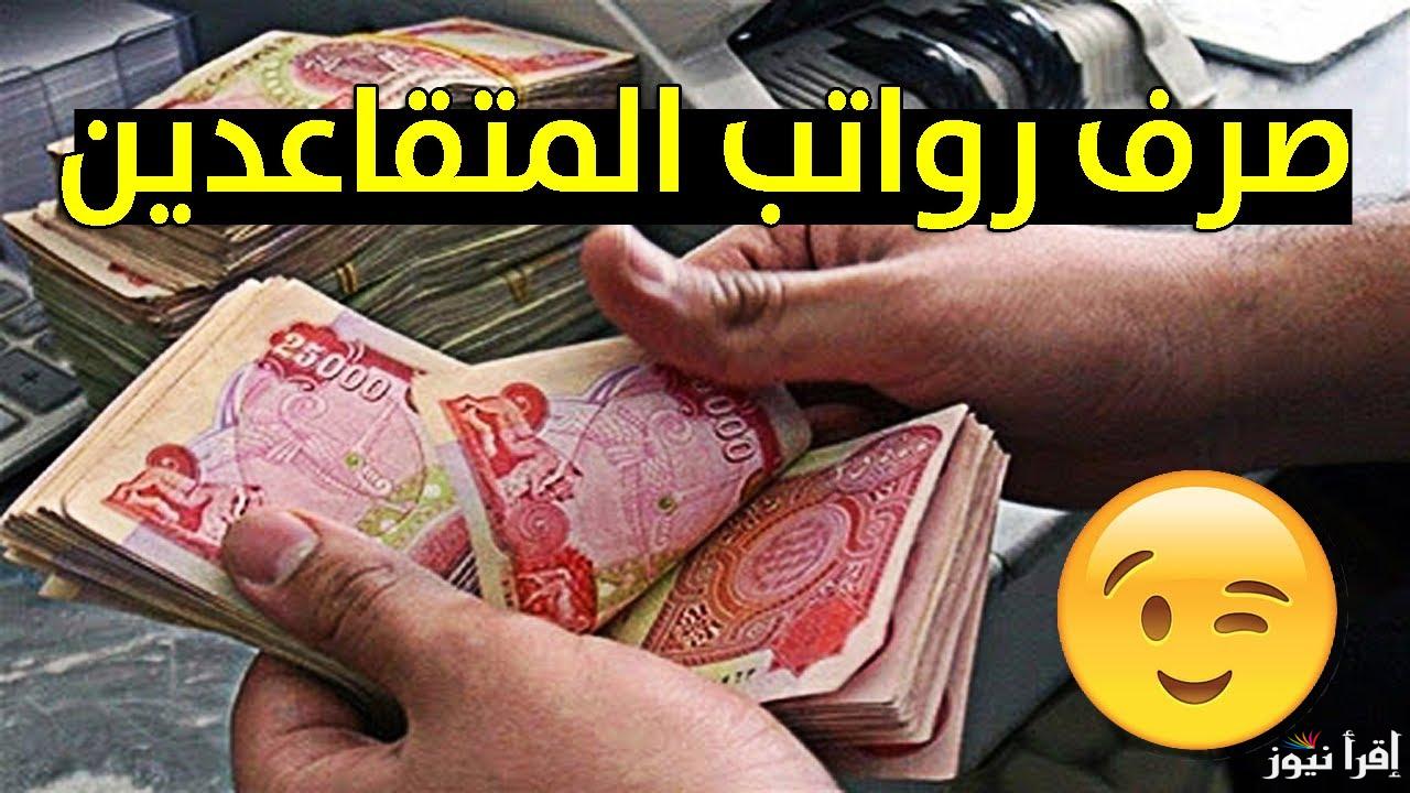 تبكير صرف رواتب المتقاعدين في الأردن لشهر سبتمبر 2024 ورابط الاستعلام عبر وزارة المالية الاردنية