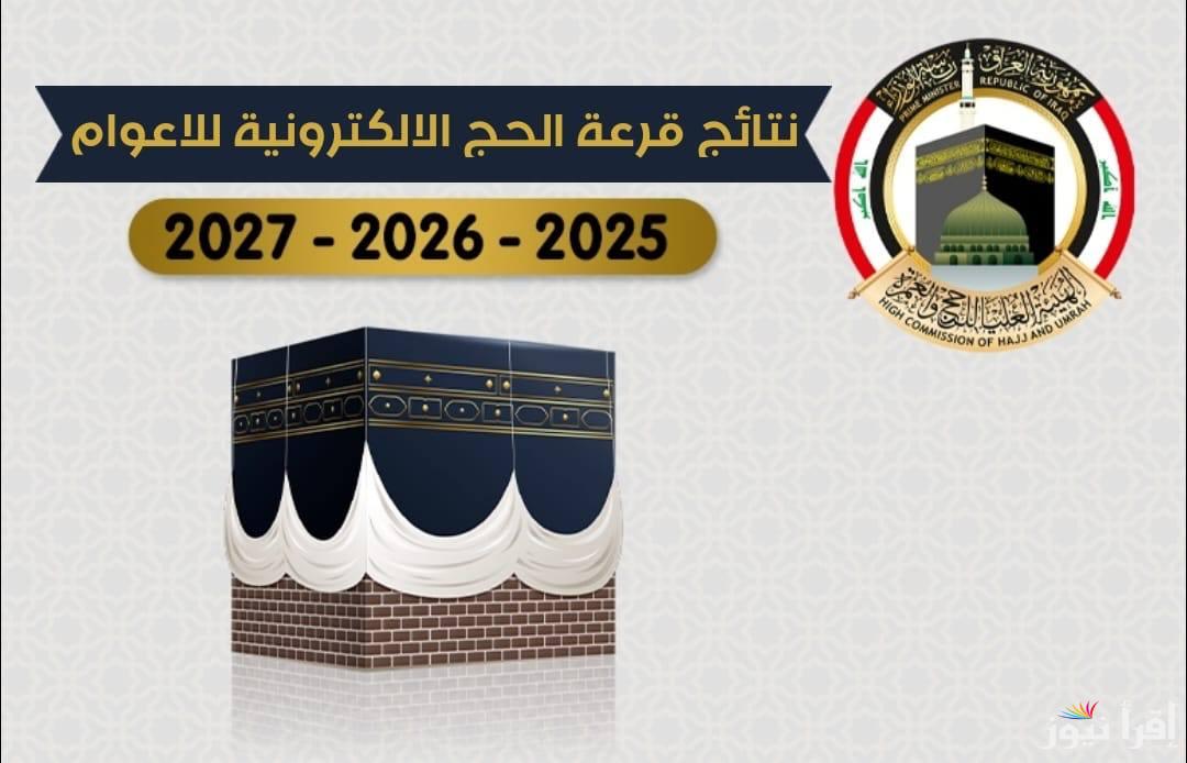 من الهيئة العليا…رابط الأستعلام عن نتائج قرعة الحج بالعراق 2024 وشروط القبول في قرعة الحج بالعراق