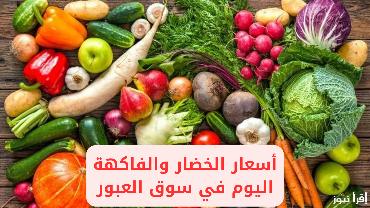 أسعار الخضروات اليوم الأثنين 23 سبتمبر 2024 في سوق العبور للمستهلك