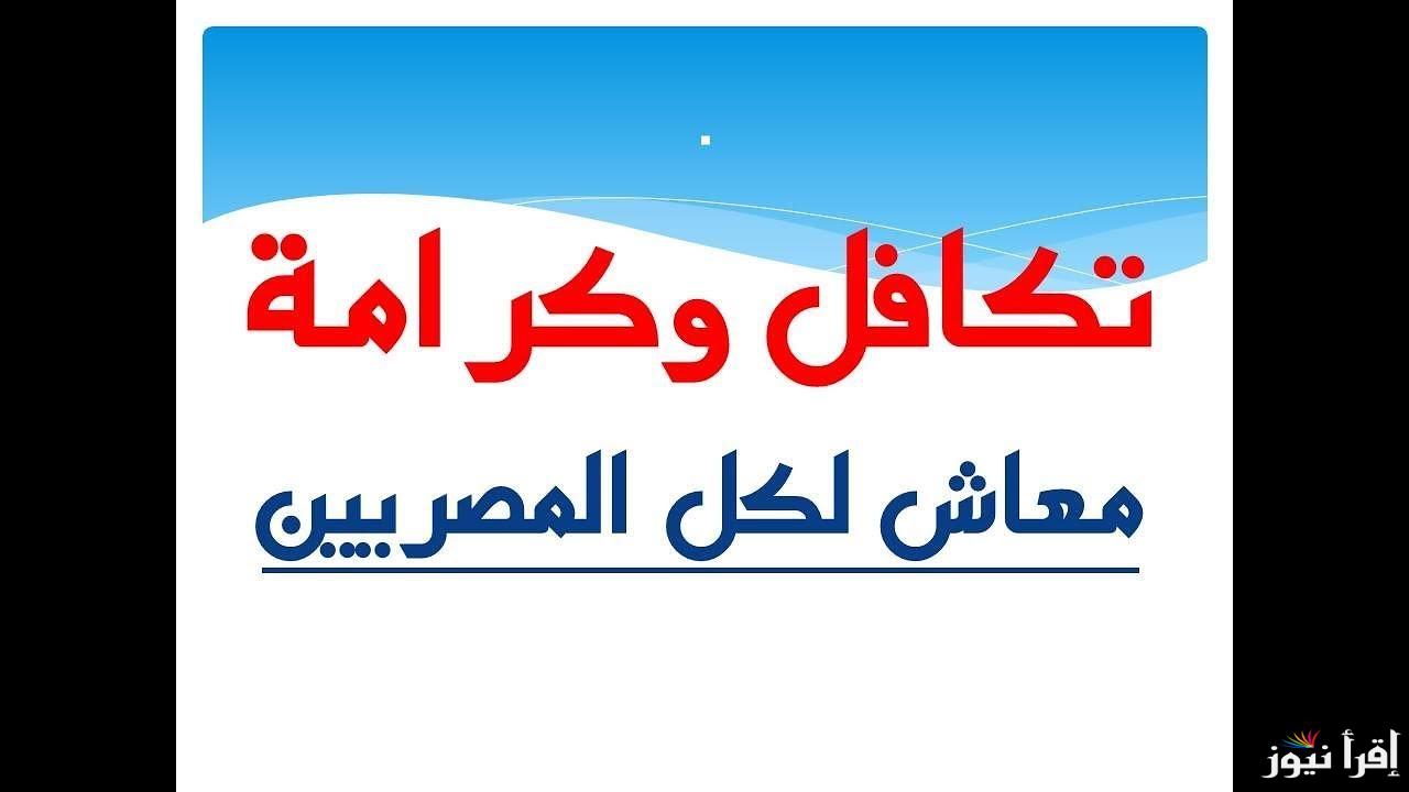 الاستعلام عن الأسماء الجدد في تكافل وكرامة بالرقم القومي 2024 عبر موقع وزارة التضامن الاجتماعي