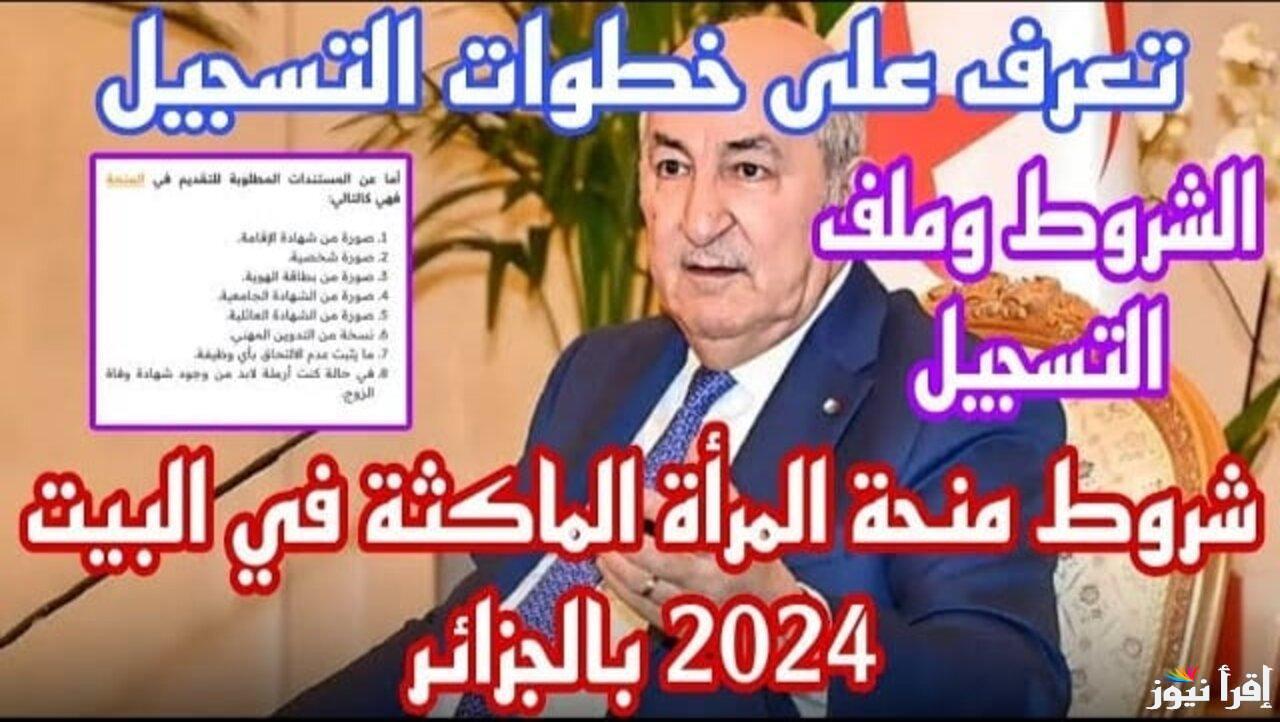 ما هي شروط التسجيل في منحة المراة الماكثة 2024 وأهم الأوراق والمستندات المطلوبة عند التقديم