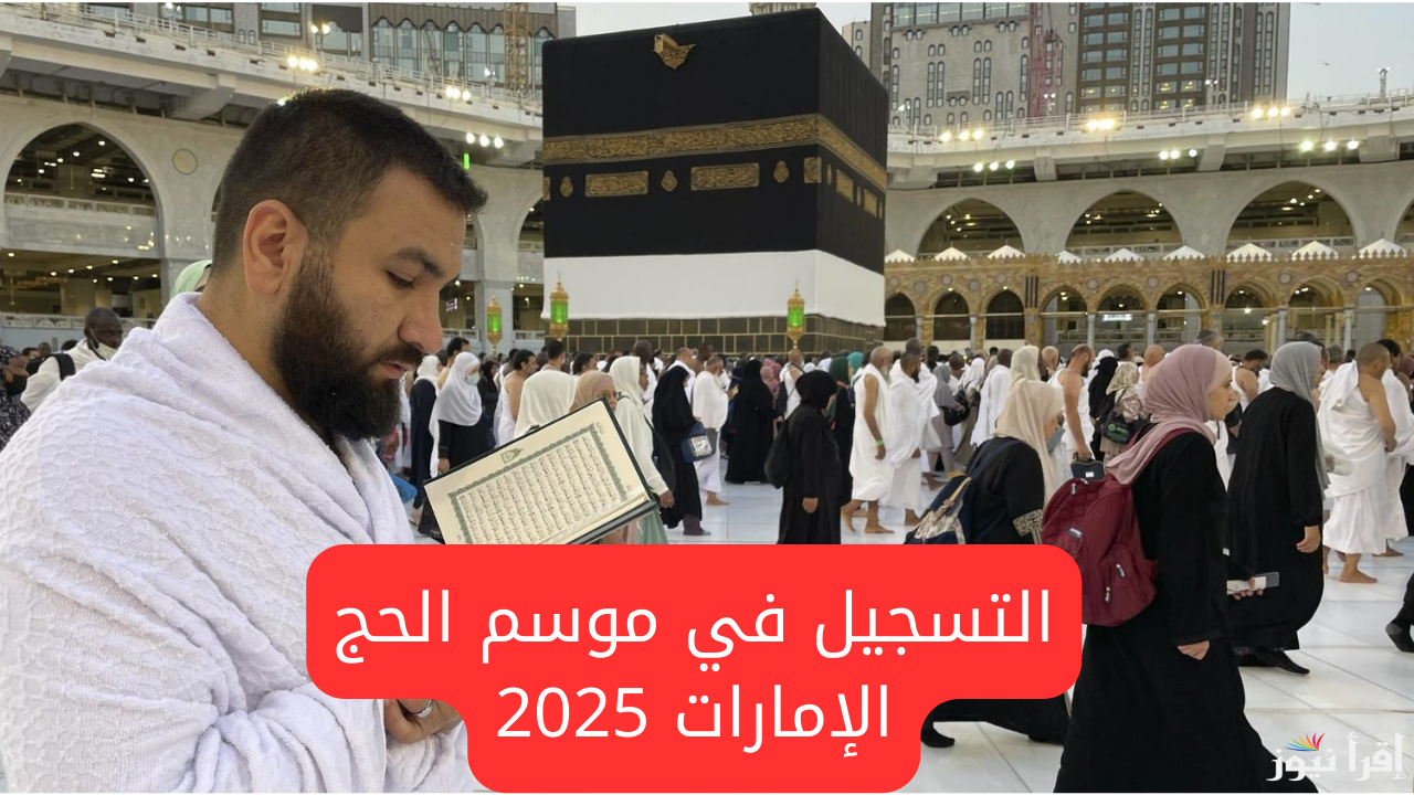 كيفية التسجيل في الحج 1446 في الامارات عبر رابط الهيئة للشؤون الإسلامية والأوقاف awqaf.gov.ae.. فترة التسجيل والشروط المطلوبة لها
