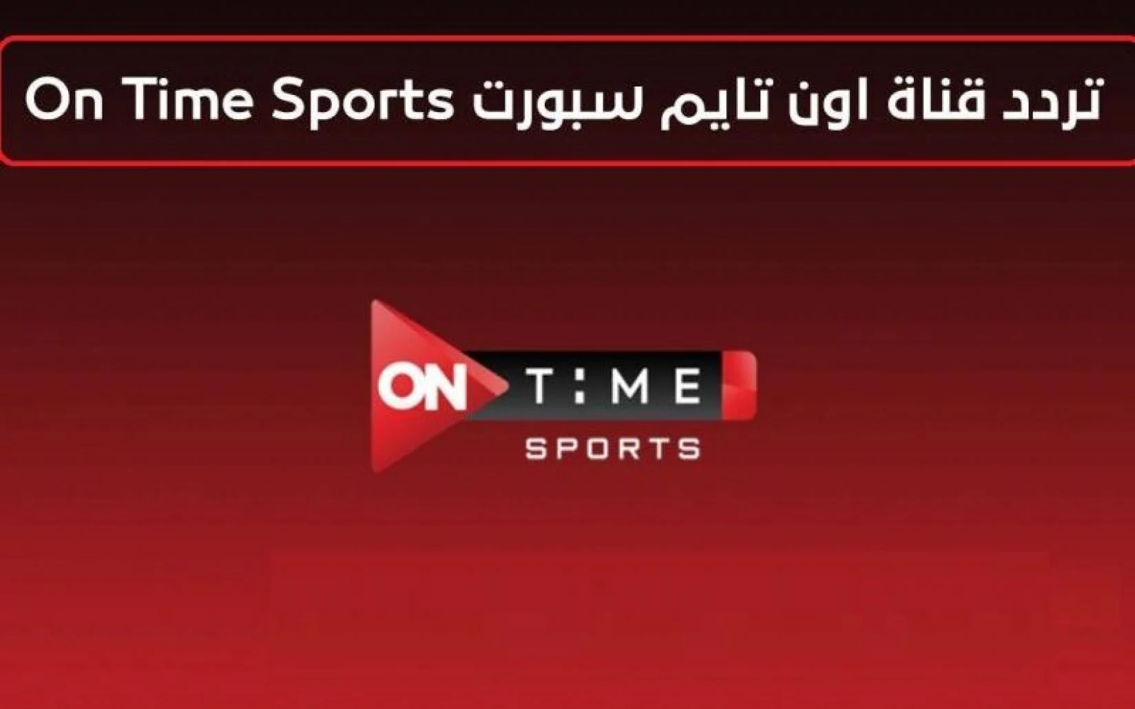 “نزل وتابع” تردد اون تايم سبورت hd على جميع الاقمار الصناعية النايل سات والعرب سات 2024