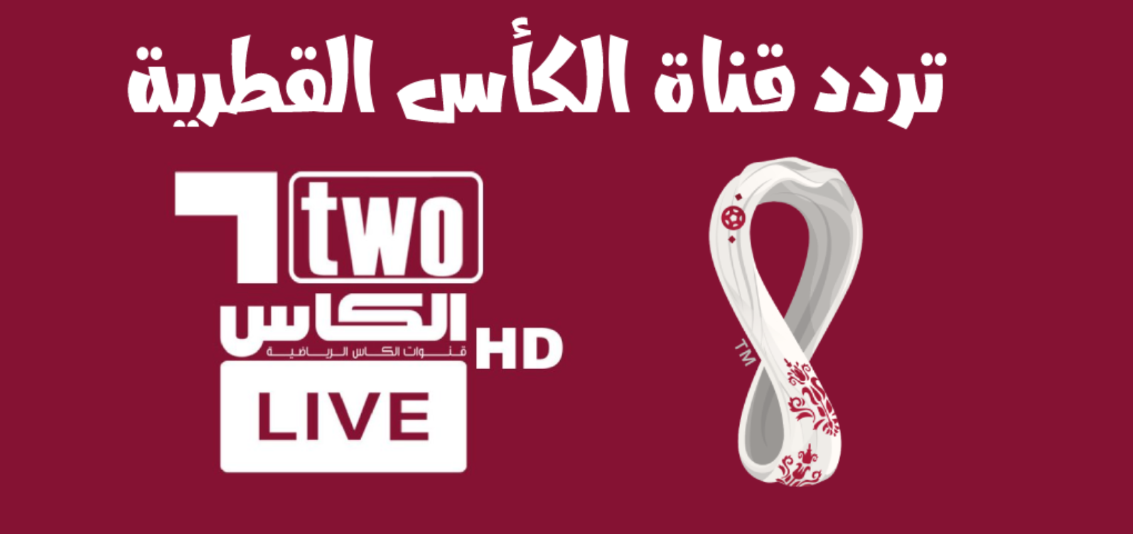 ثبت الان.. تردد قناة الكاس Al kass Sports 2024 الجديد لمشاهدة أقوى البطولات بجودة عالية