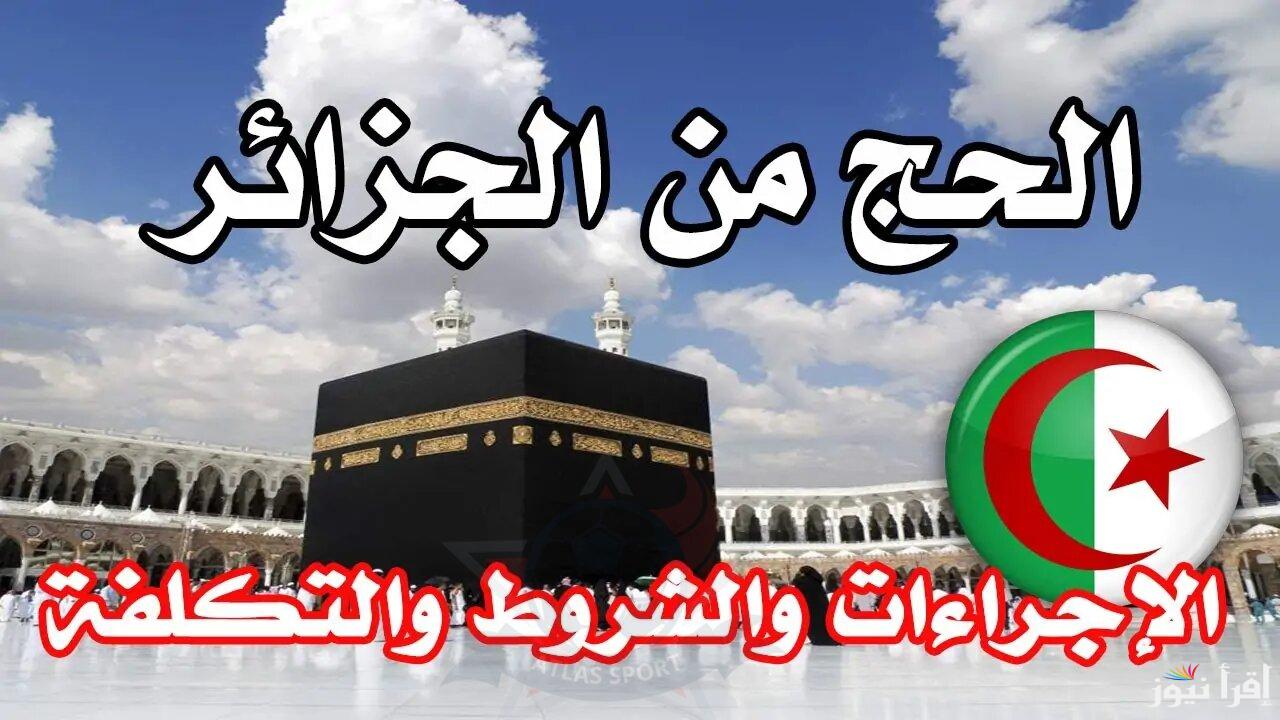 كيفية التسجيل في قرعة الحج بالجزائر 2025 و الشروط المطلوبة عبر موقع الديوانية الوطني للحج والعمرة