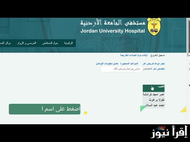 حجز موعد مستشفى الجامعة بالأردن 2024 منصة hospital.ju.edu.jo الرسمية
