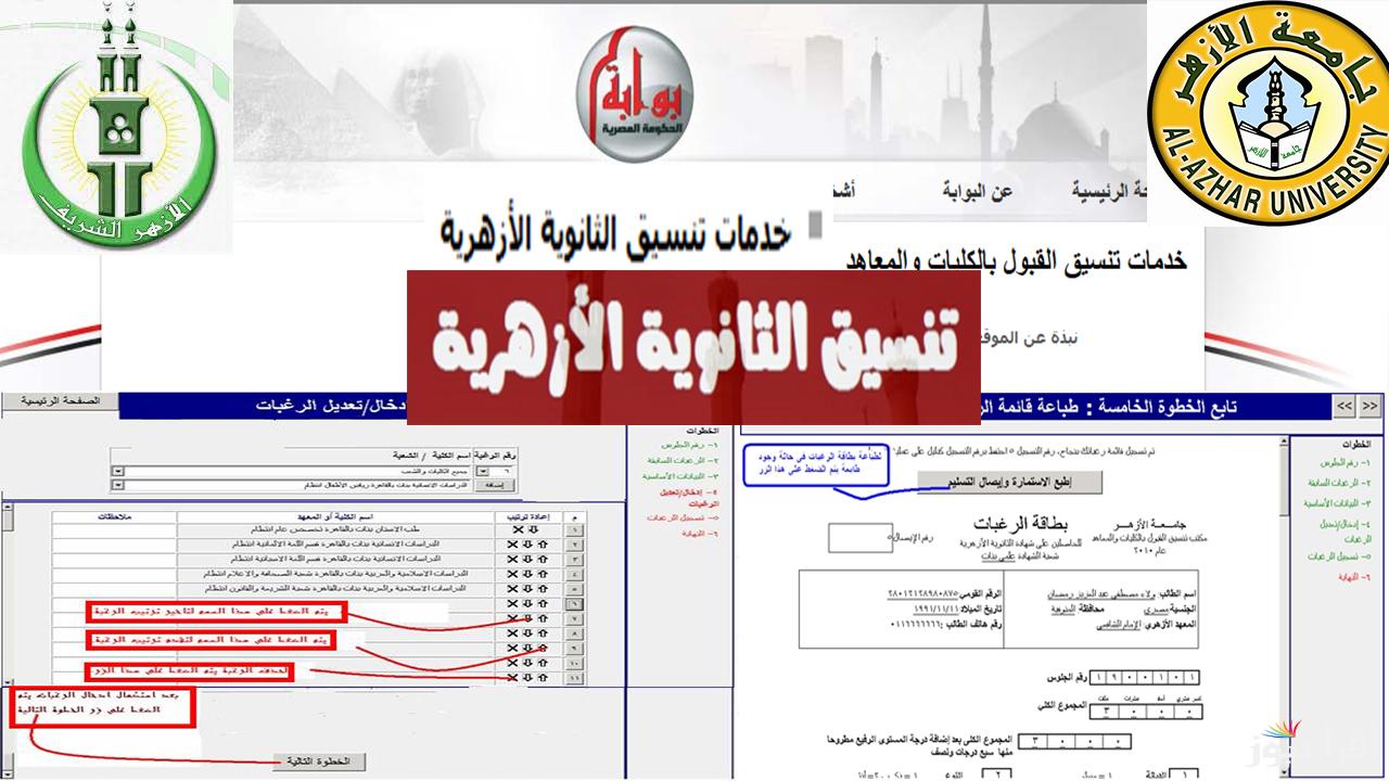 أستعلم عن نتيجة تنسيق الثانوية الازهرية 2024 ومؤشرات تنسيق الثانوية الأزهرية 2024