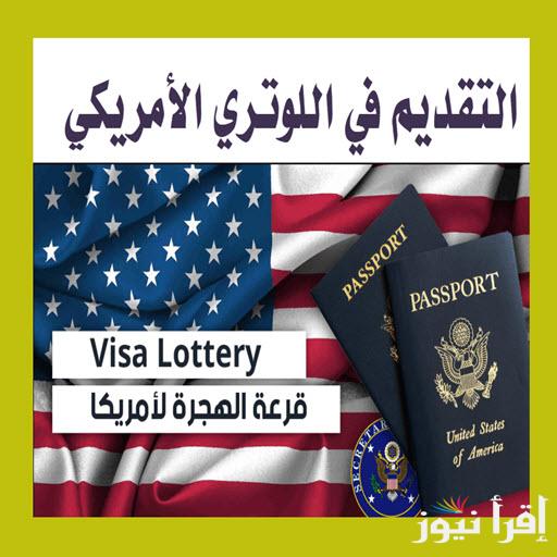 رابط التسجيل في اللوتري الأمريكي 2025 تعرف علي الشروط والتقديم عبر موقع وزارة الخارجية eg.usembassy.gov