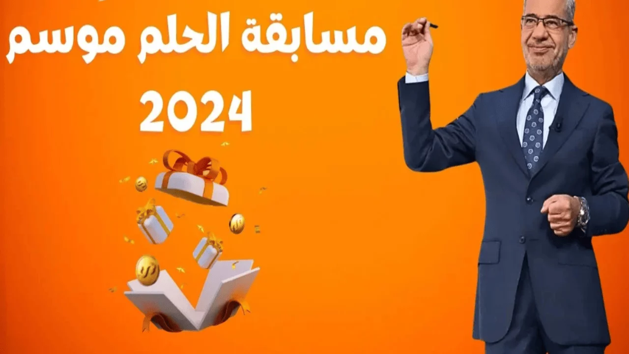 “سجل واكسب” الاشتراك في مسابقة الحلم 2024 مع الاعلامي مصطفي الاغا وشروط الاشتراك ف المسابقة من جميع الدول العربية