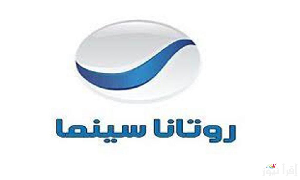 “نزلها فورا” تردد روتانا سينما 2024 Rotana Cinema على جميع الأقمار الصناعية بأعلى جودة