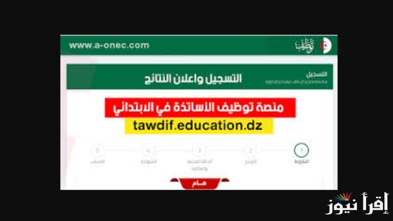 رابط منصة التعاقد 2025 Tawdif education dz resultat إعلان نتائج الأساتذة المتعاقدين في الجزائر